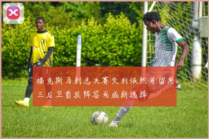 福克斯马刺总决赛失利依然可留用三后卫首发阵容或成新选择