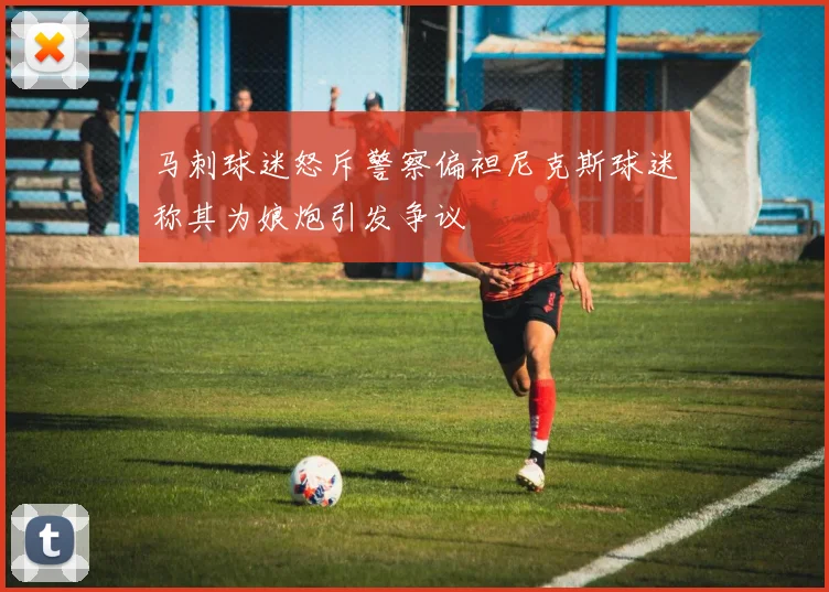 马刺球迷怒斥警察偏袒尼克斯球迷称其为娘炮引发争议