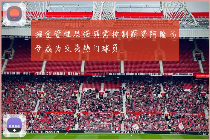 掘金管理层强调需控制薪资阿隆戈登成为交易热门球员